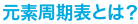periodic_midashi01