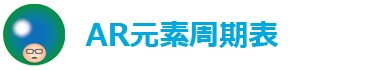 AR元素周期表