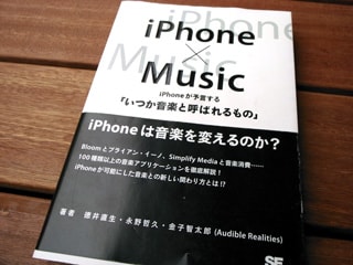 iPhone×Music iPhoneが予言する「いつか音楽と呼ばれるもの」