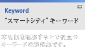 「スマートシティ」キーワード