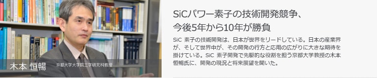 木本 恒暢　京都大学大学院工学研究科教授　高耐圧と低損失の両立目指すSiC材料とパワーデバイス