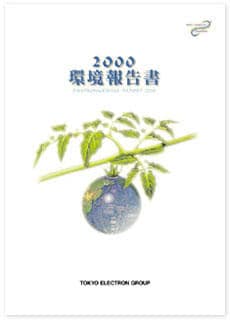 2000年環境・社会報告書（全文）