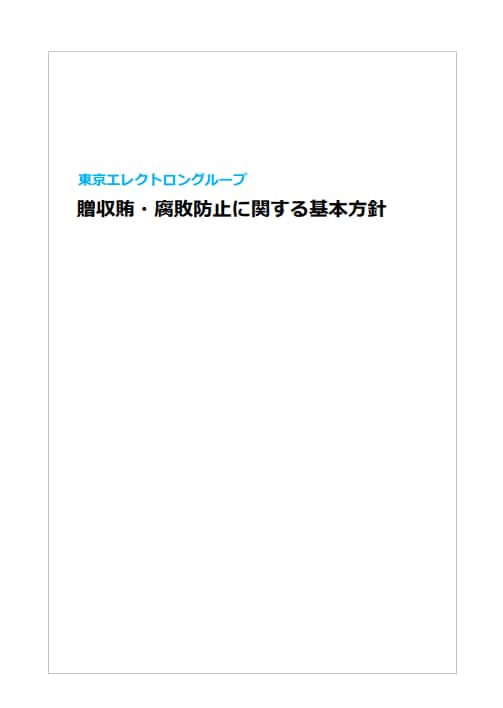 東京エレクトロングループ贈収賄・腐敗防止に関する基本方針