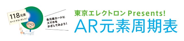 各元素カードにスマホをかざしてみよう！