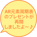 AR元素周期表のプレゼントが再開しましたよ～♪