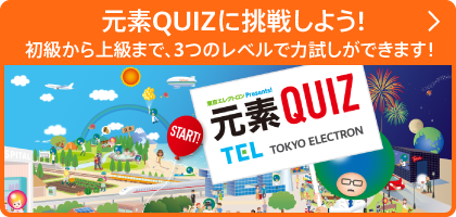 元素QUIZに挑戦しよう!