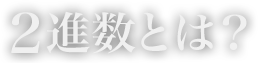 2進数とは?