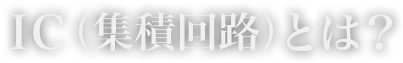 IC（集積回路）とは?