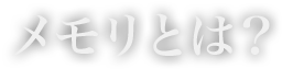 メモリとは?