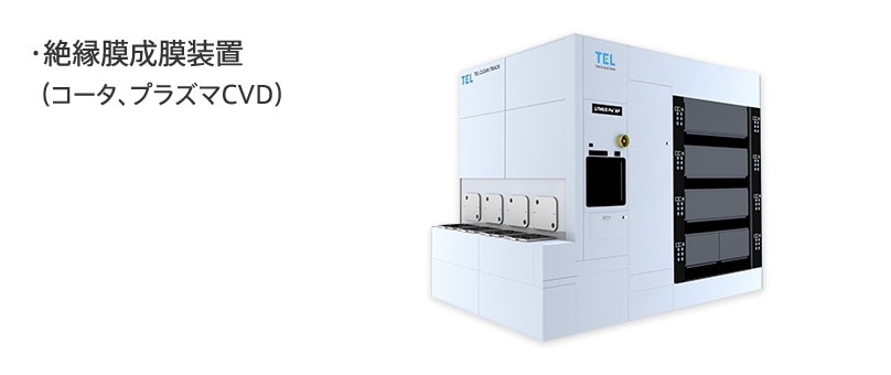 絶縁膜成膜装置（コータ、プラズマCVD）