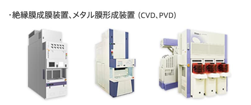 絶縁膜成膜装置、メタル膜形成装置 （CVD、PVD）