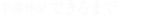 半導体ができるまで