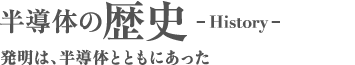 半導体の歴史