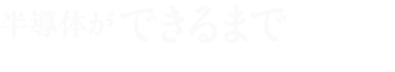 半導体ができるまで