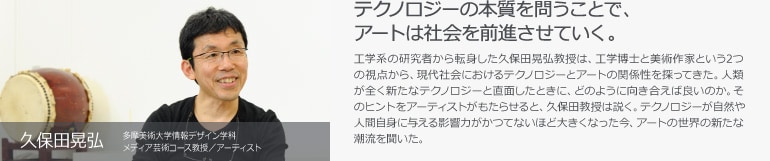 多摩美術大学情報デザイン学科情報芸術コース教授／サウンド＆ソフトウェア・アーティスト 久保田晃弘