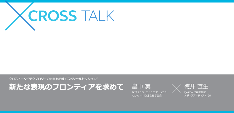 新たな表現のフロンティアを求めて