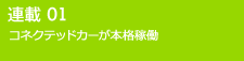 連載01 コネクテッドカードが本格稼働