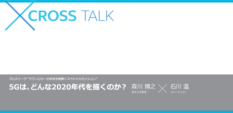 5Gは、どんな2020年代を描くのか？