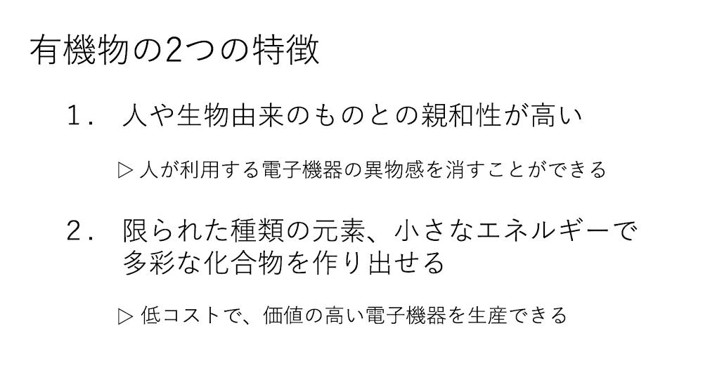 有機物の特徴と電子機器に与えるインパクト