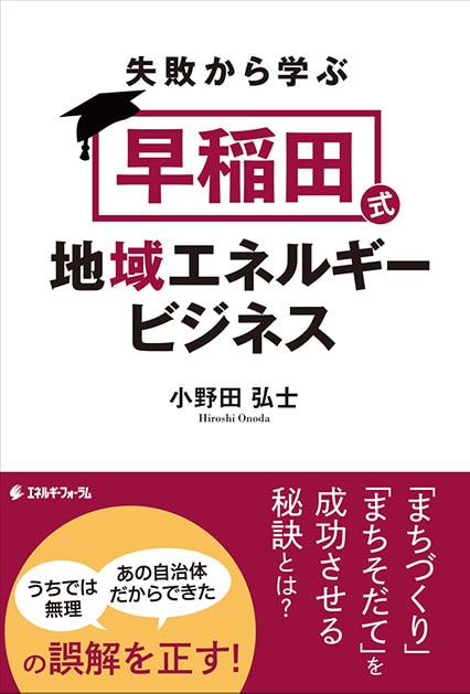 小野田弘士教授の著書『失敗から学ぶ「早稲田式」地域エネルギービジネス』（エネルギーフォーラム刊）