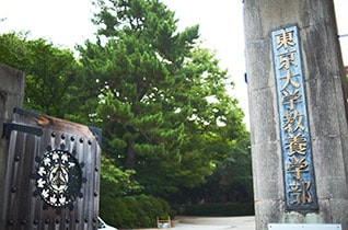 東京大学 大学院総合文化研究科