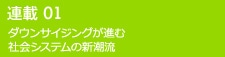 連載01 ダウンサイジングが進む社会システムの新潮流