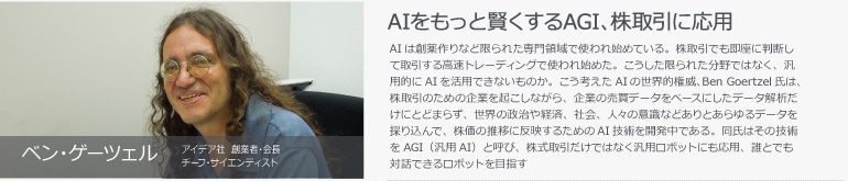 ベン・ゲーツェル　アイデア社 創業者・会長 チーフ・サイエンティスト　A.I.もっと賢くするAGI、株取引に応用