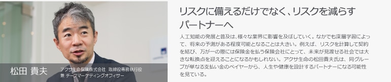 松田 貴夫　アクサ生命 取締役専務執行役兼チーフマーケティングオフィサー　リスクに備えるだけでなく、リスクを減らすパートナーへ