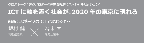 CROSS × TALK 社会向けICTをオリンピックで実現