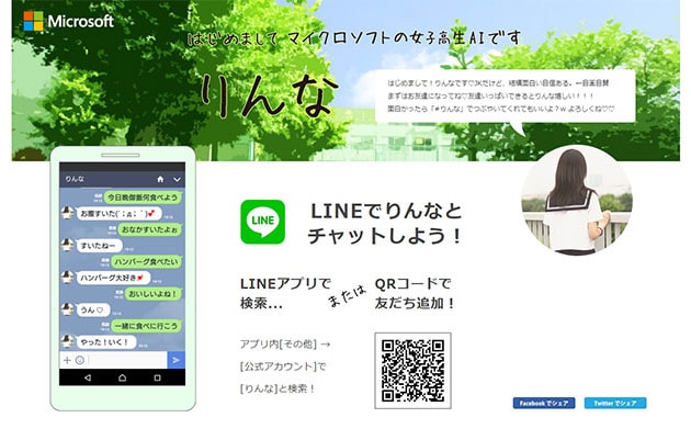 LINEの女子高生としてチャットする人工知能「りんな」の図