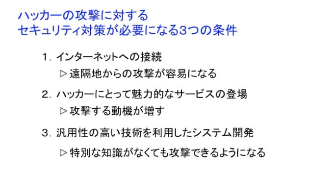 機器やシステムで、ハッカーの攻撃に対するセキュリティ対策が必要になる3つの条件の図