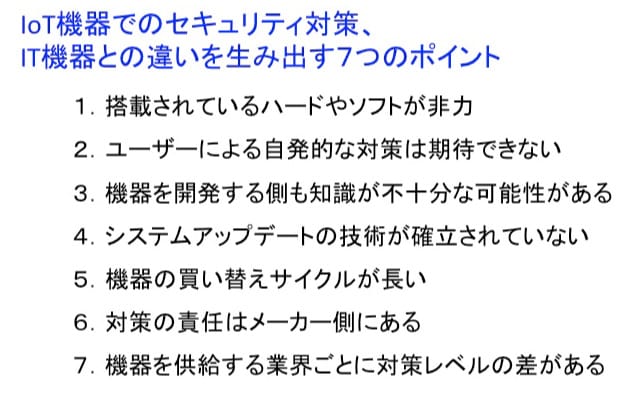 セキュリティ対策を考える始点となるIT機器とIoT機器の違いの図