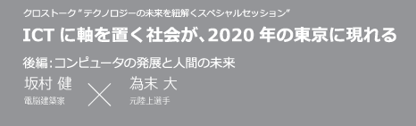 CROSS × TALK 社会向けICTをオリンピックで実現