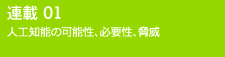 連載01 人工知能の可能性、必要性、脅威