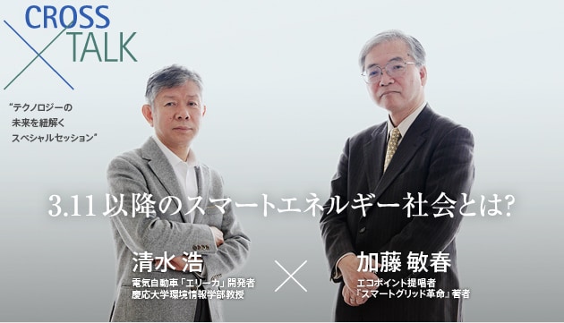 CROSS × TALK 3.11以降のスマートエネルギー社会とは？