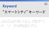「スマートシティ」キーワード