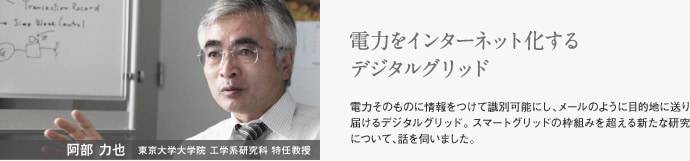 阿部力也  東京大学大学院 工学系研究科 特任教授　電力をインターネット化するデジタルグリッド