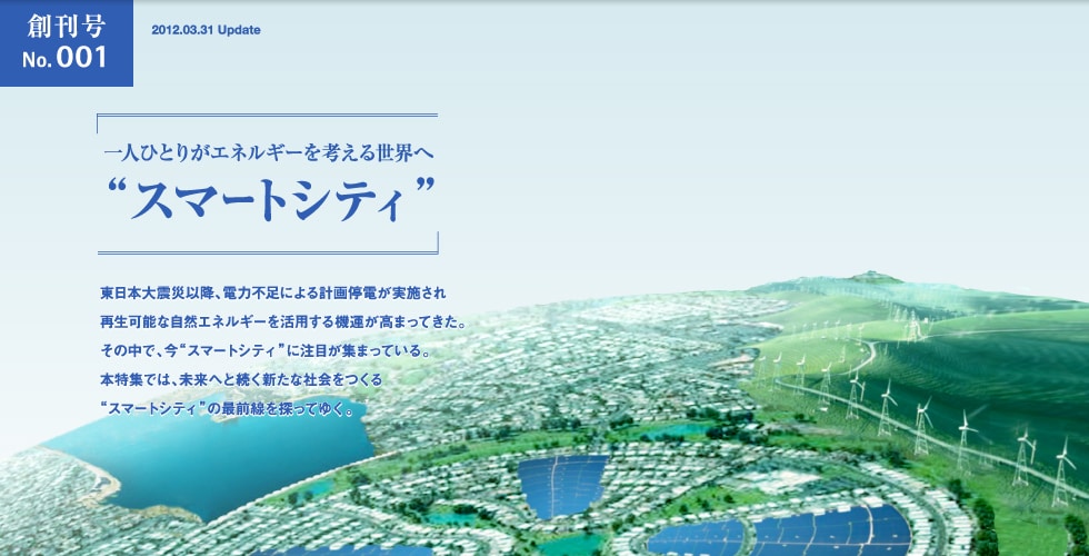 創刊号 No.001 一人ひとりがエネルギーを考える世界へ”スマートシティ”