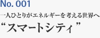 ISSUE 001 一人ひとりがエネルギーを考える世界へ ”スマートシティ”