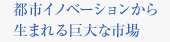 都市イノベーションから生まれる巨大な市場