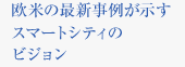 欧米の最新事例が示すスマートシティのビジョン