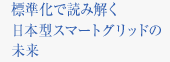 標準化で読み解く日本型スマートグリッドの未来