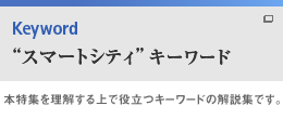 「スマートシティ」キーワード
