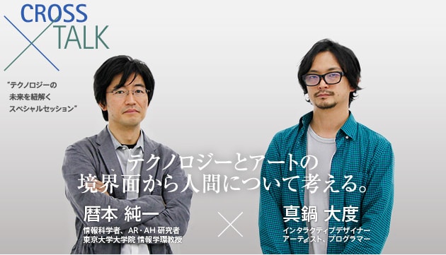 CROSS × TALK テクノロジーとアートの境界面から人間について考える。