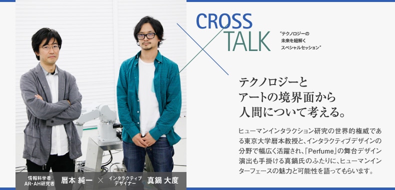 CROSS × TALK テクノロジーの未来を紐解くスペシャルセッション