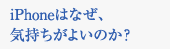 iPhoneはなぜ、気持ちがよいのか？
