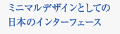 ミニマルデザインとしての日本のインターフェース