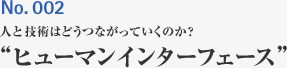 No.002人と技術はどうつながっていくのか？