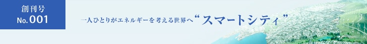 創刊号 No.001 一人ひとりがエネルギーを考える世界へ