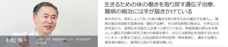 自治医科大学 地域医療学センター 東洋医学部門特命教授 村松 慎一